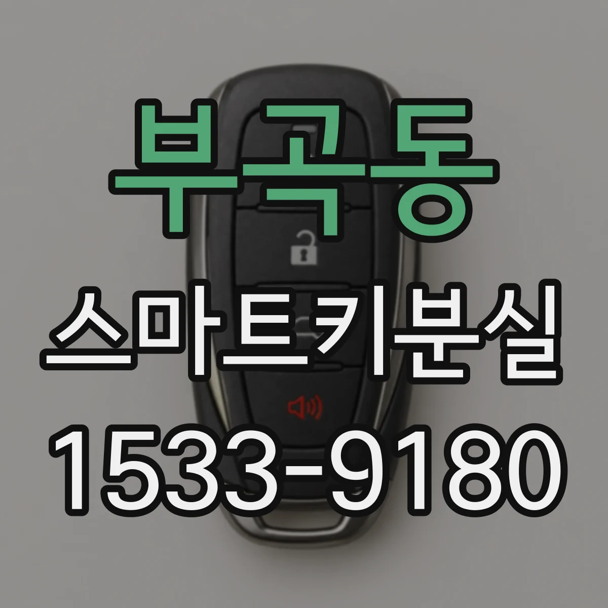 부곡동 스마트키분실