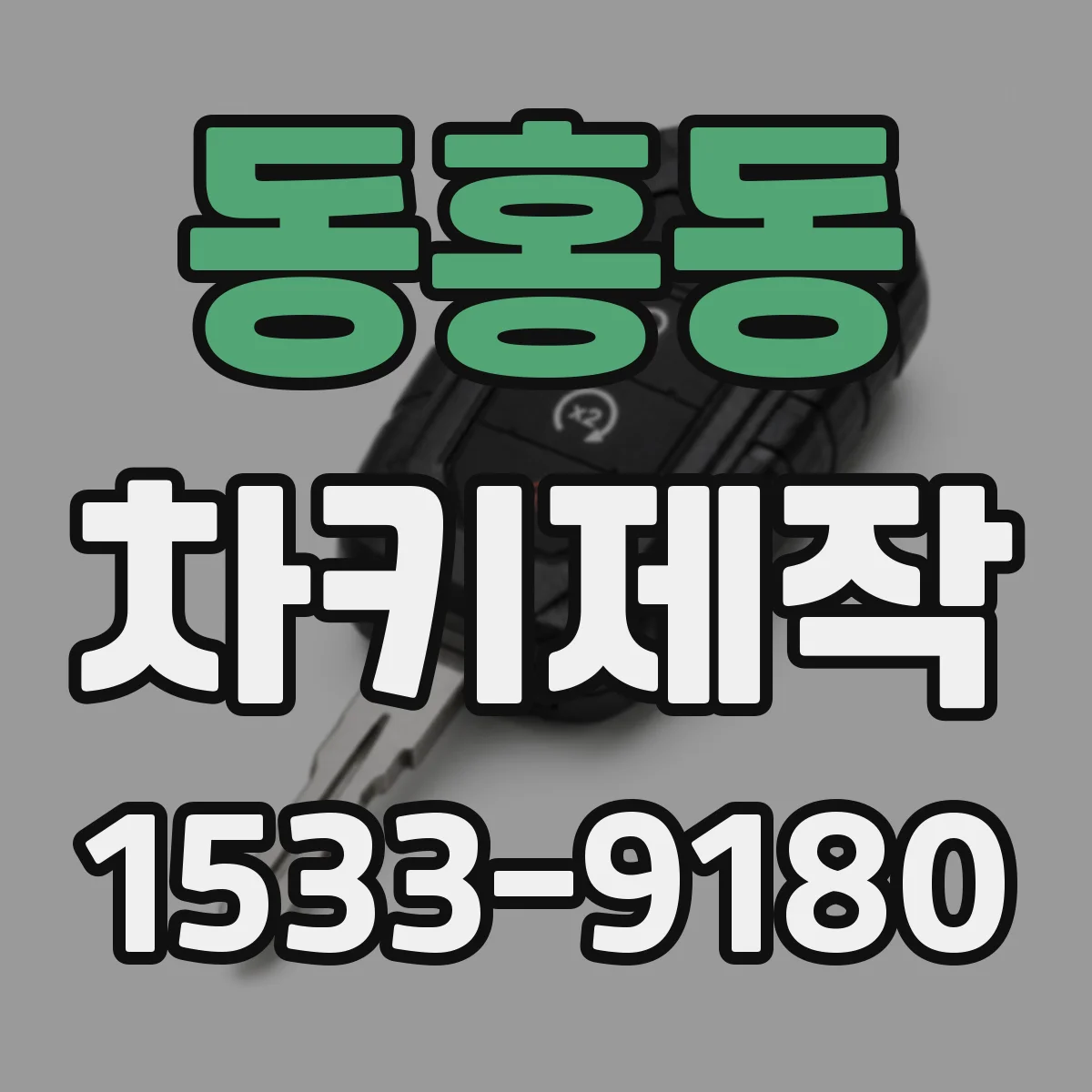 동홍동 차키제작