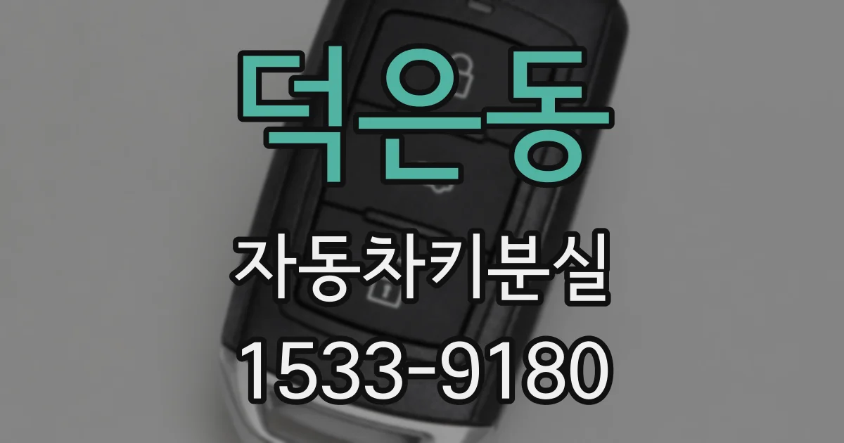 덕은동 자동차키분실