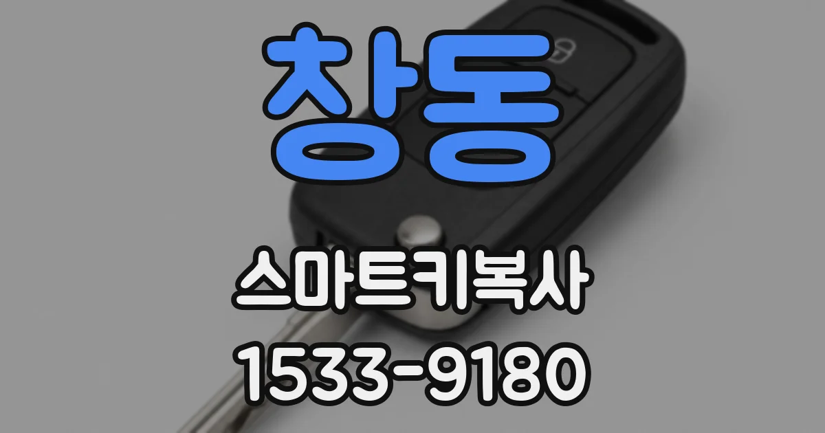 창동 스마트키복사