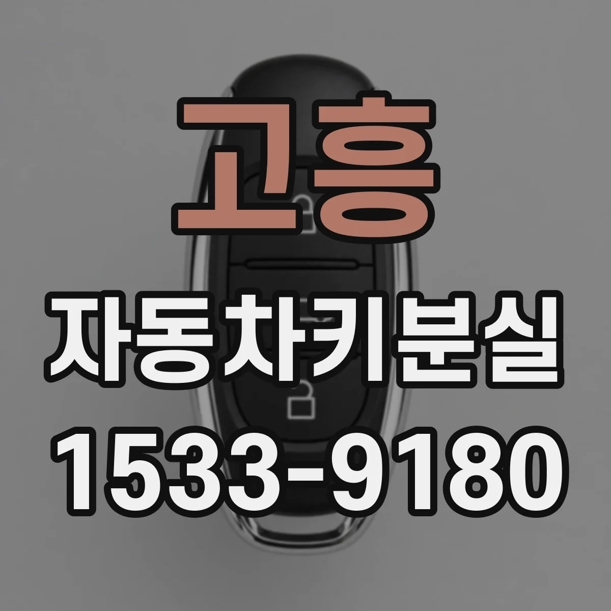 고흥 자동차키분실