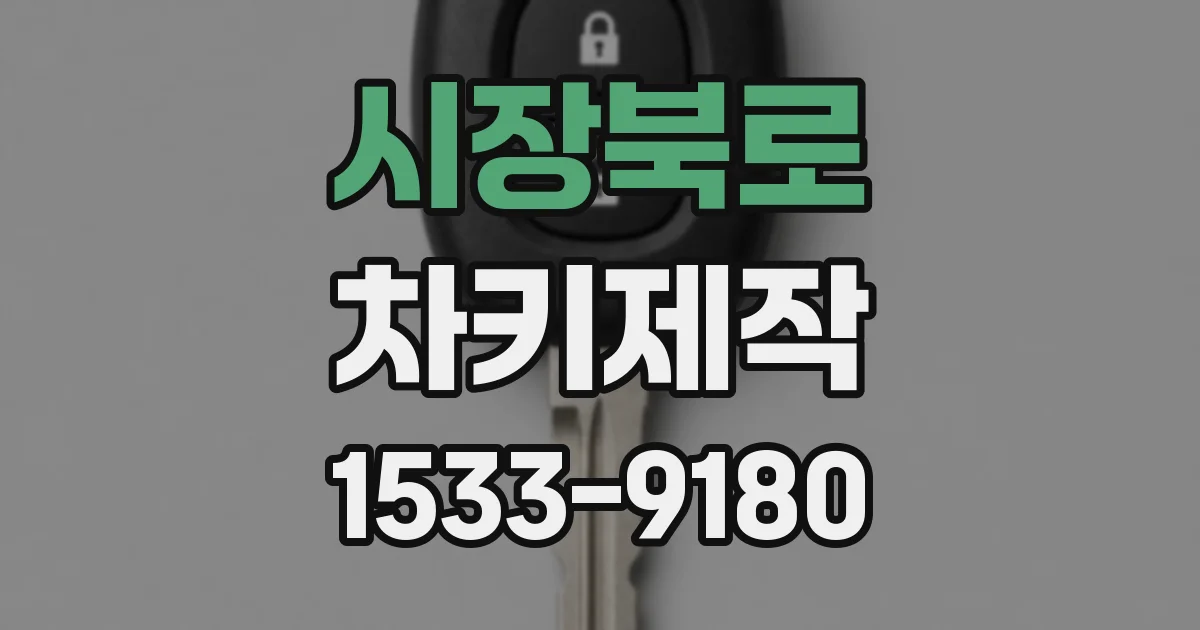 시장북로 차키제작