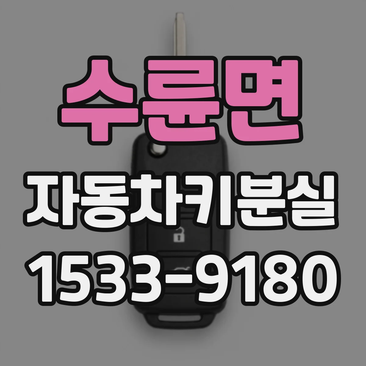 수륜면 자동차키분실