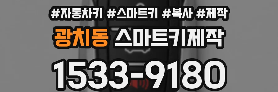 광치동 스마트키제작