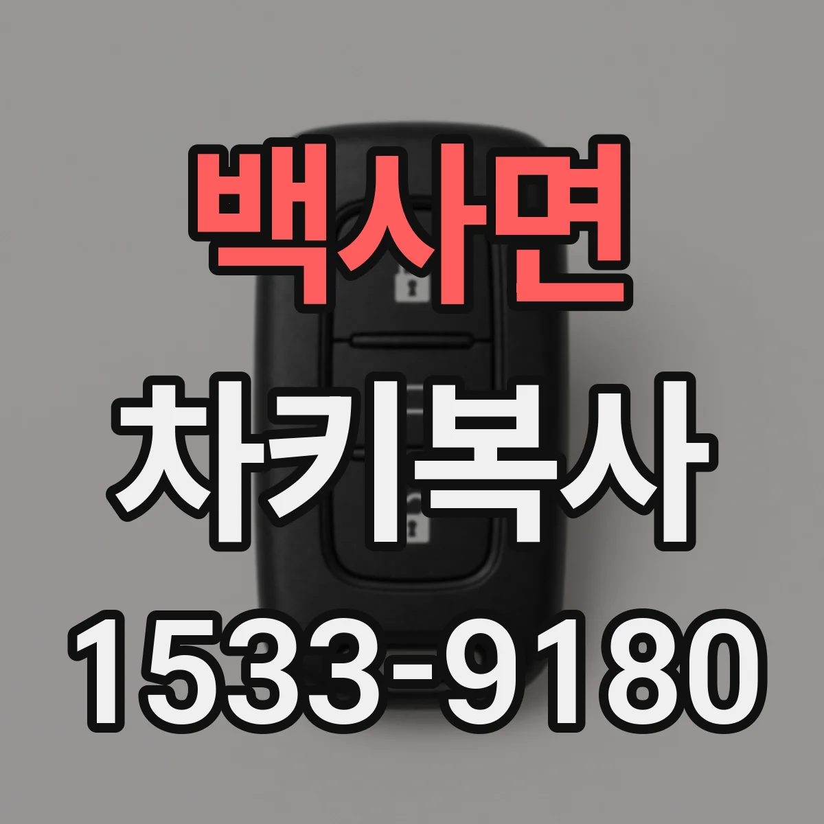 백사면 차키복사