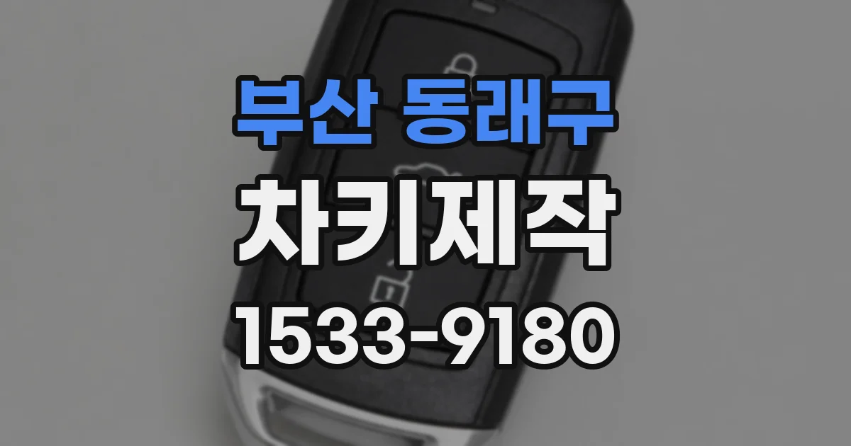 부산 동래구 차키제작
