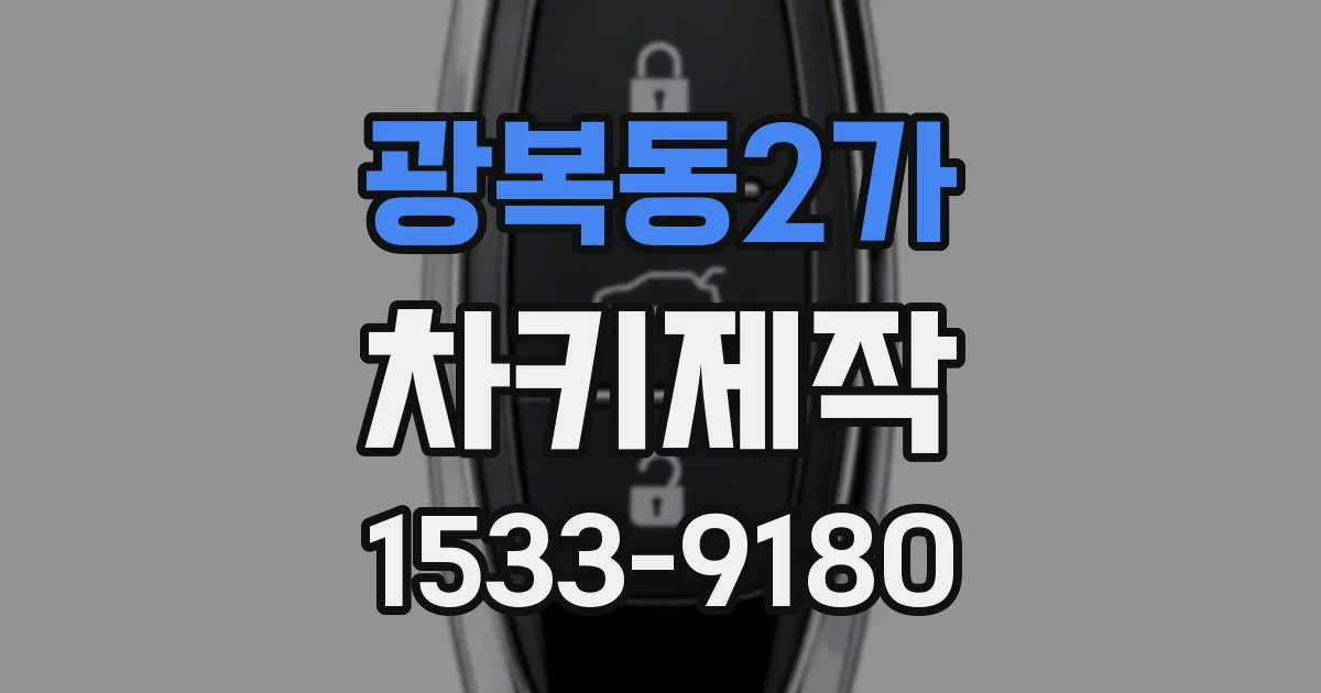 광복동2가 차키제작