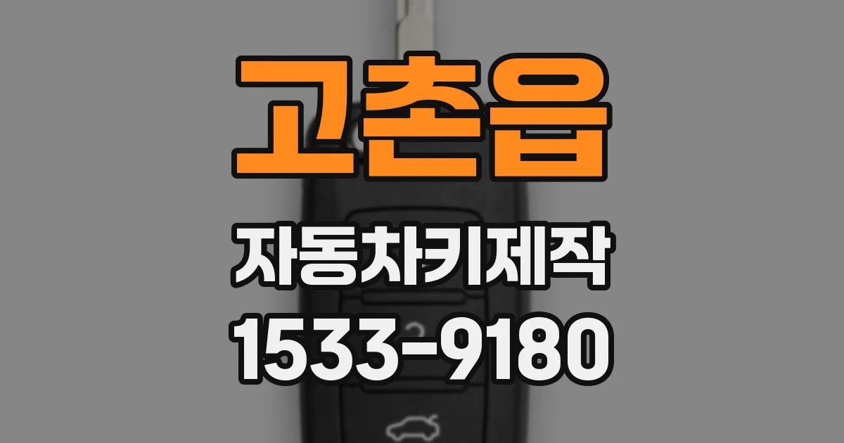 고촌읍 자동차키제작