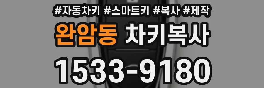 완암동 차키복사