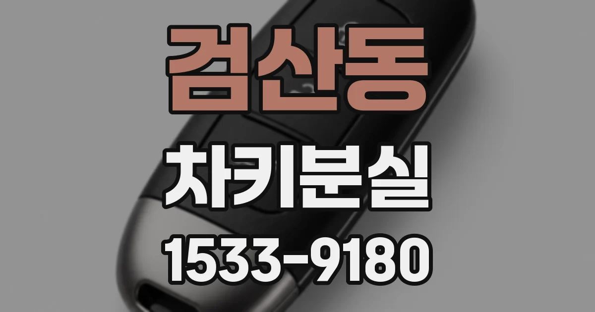 검산동 차키분실