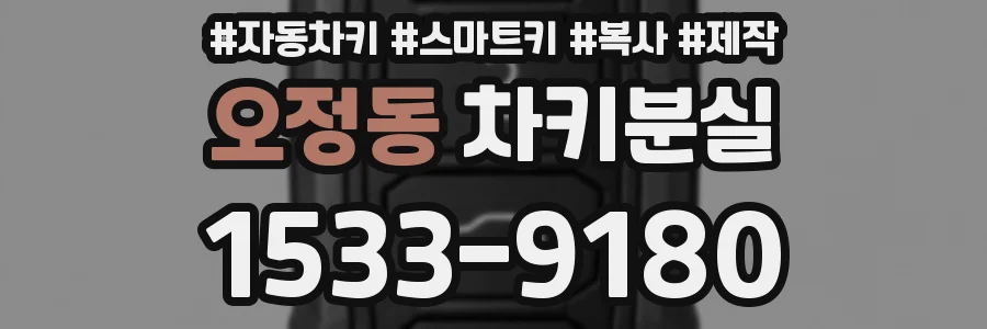 오정동 차키분실