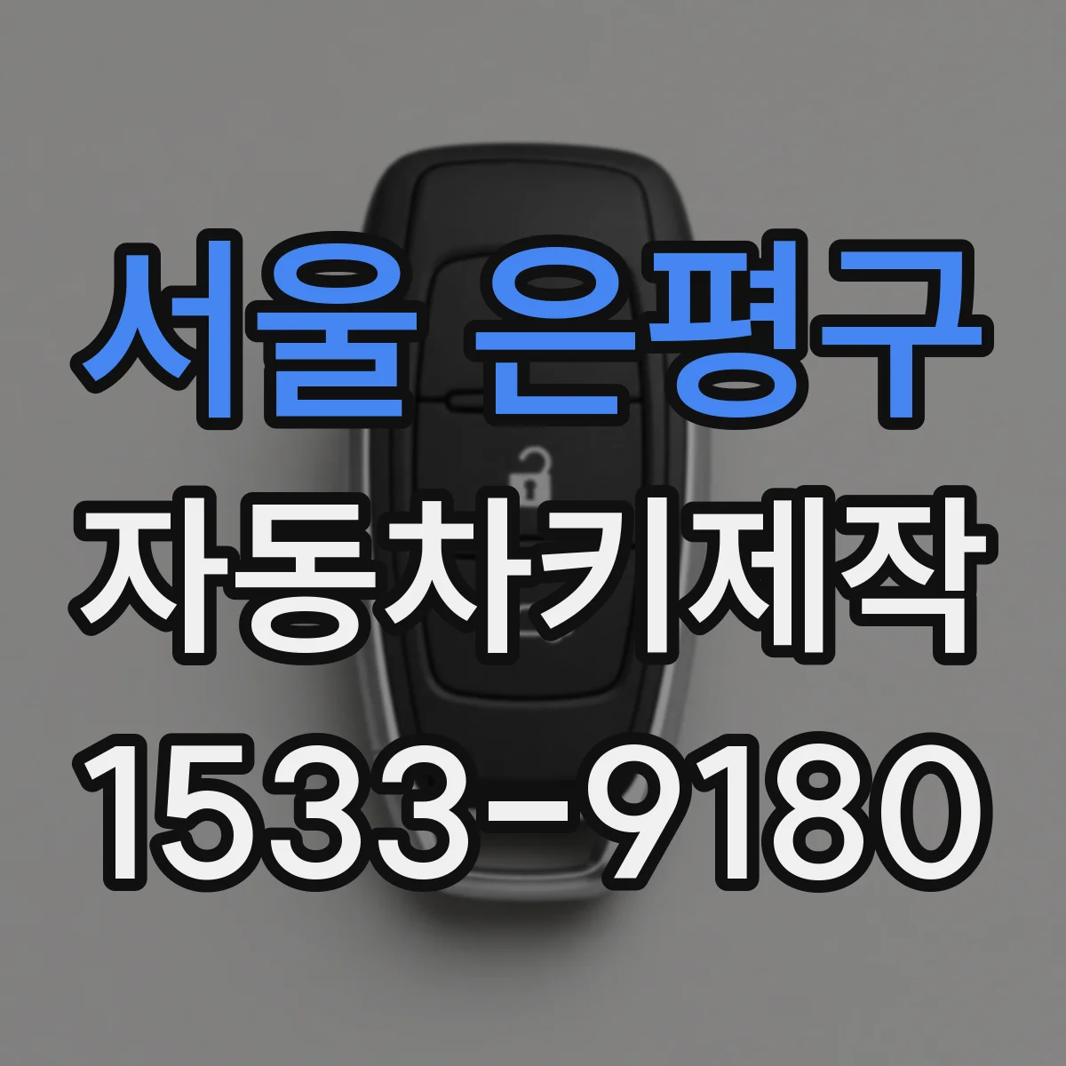 서울 은평구 자동차키제작