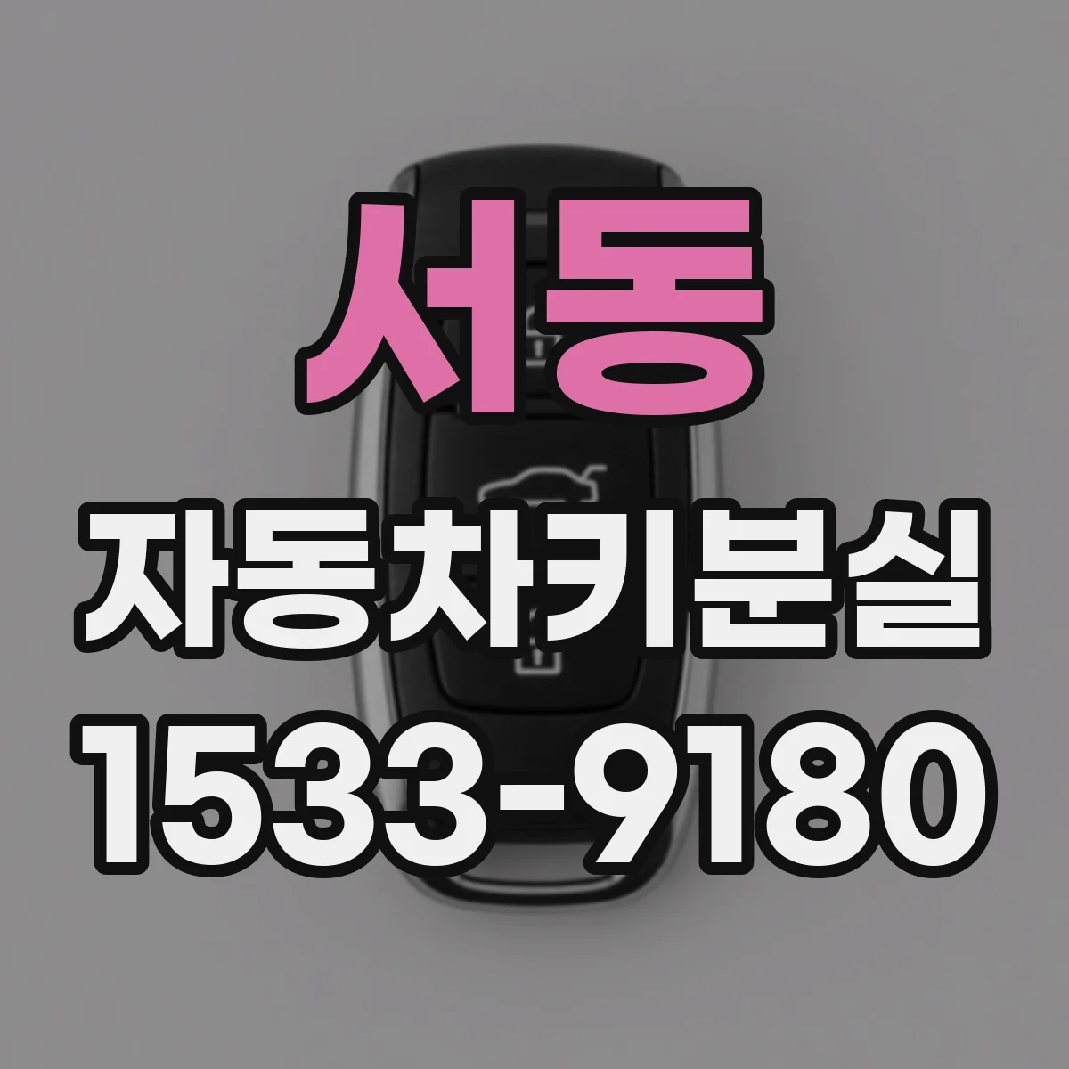 서동 자동차키분실