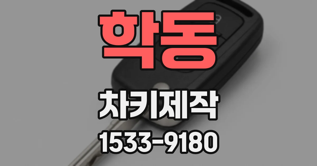 학동 차키제작