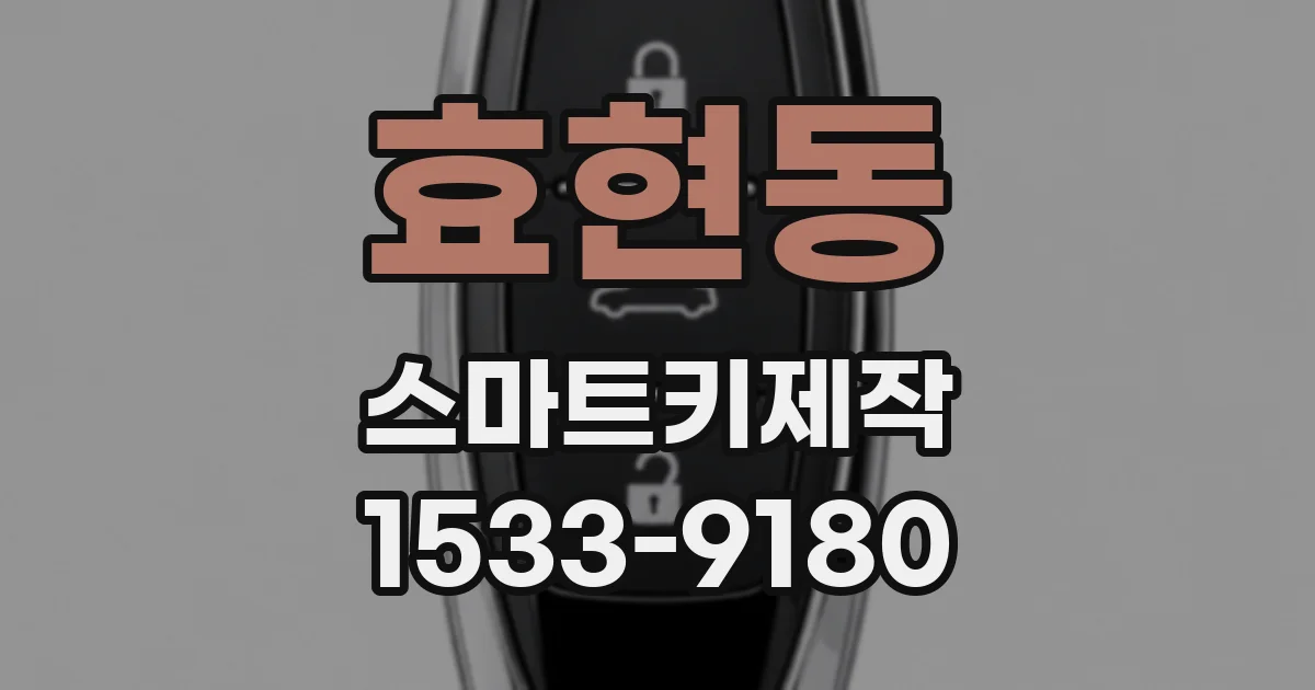 효현동 스마트키제작