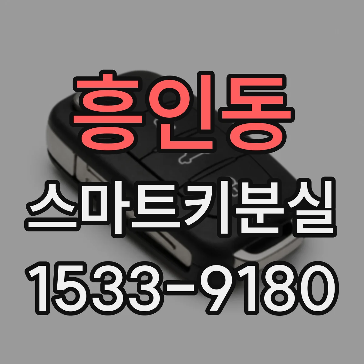 흥인동 스마트키분실