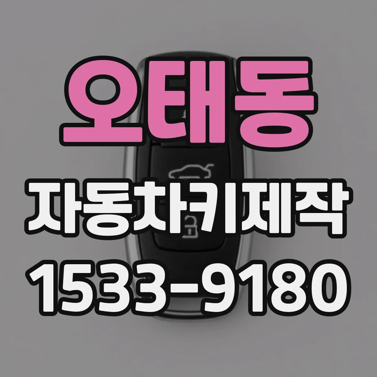 오태동 자동차키제작