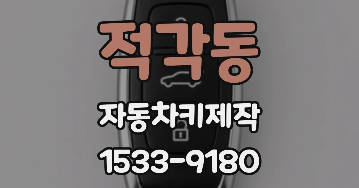 적각동 자동차키제작