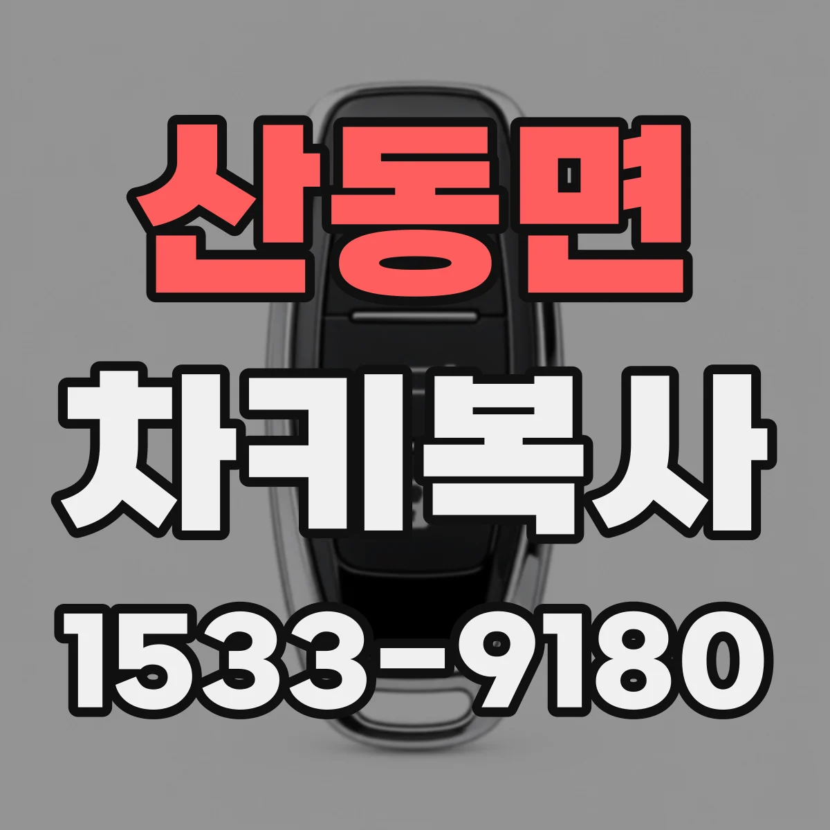 산동면 차키복사