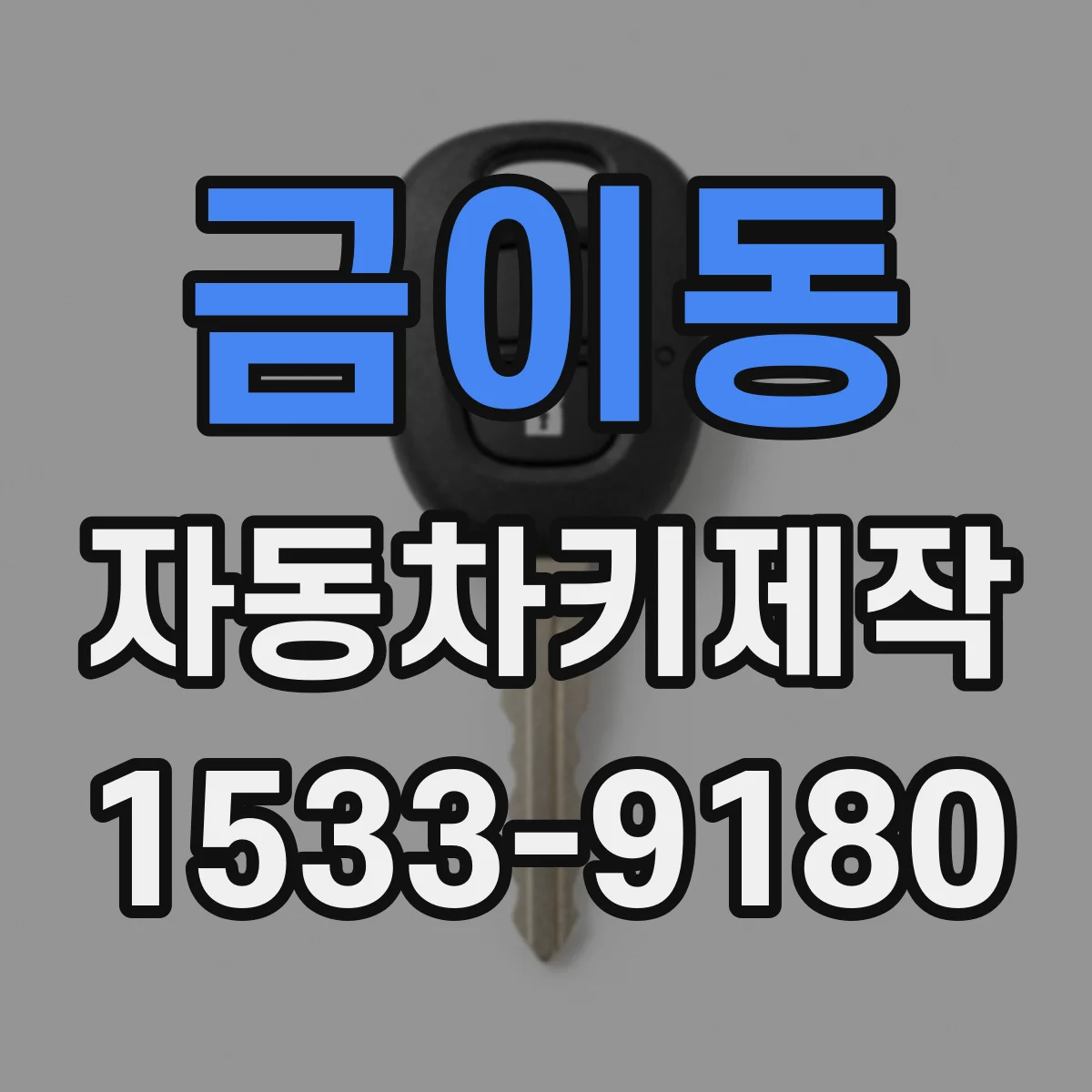 금이동 자동차키제작