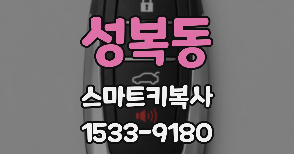 성복동 스마트키복사