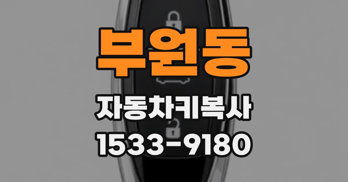 부원동 자동차키복사