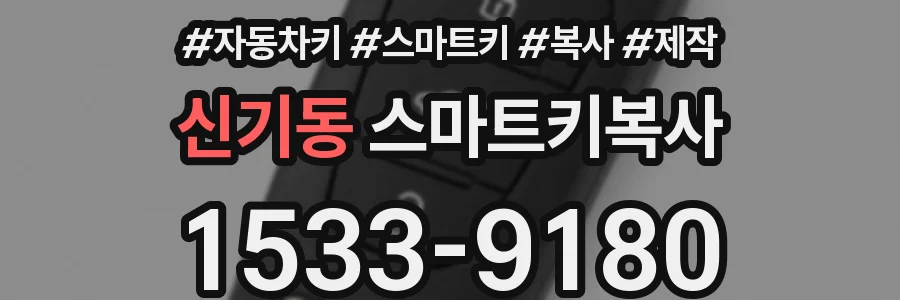신기동 스마트키복사