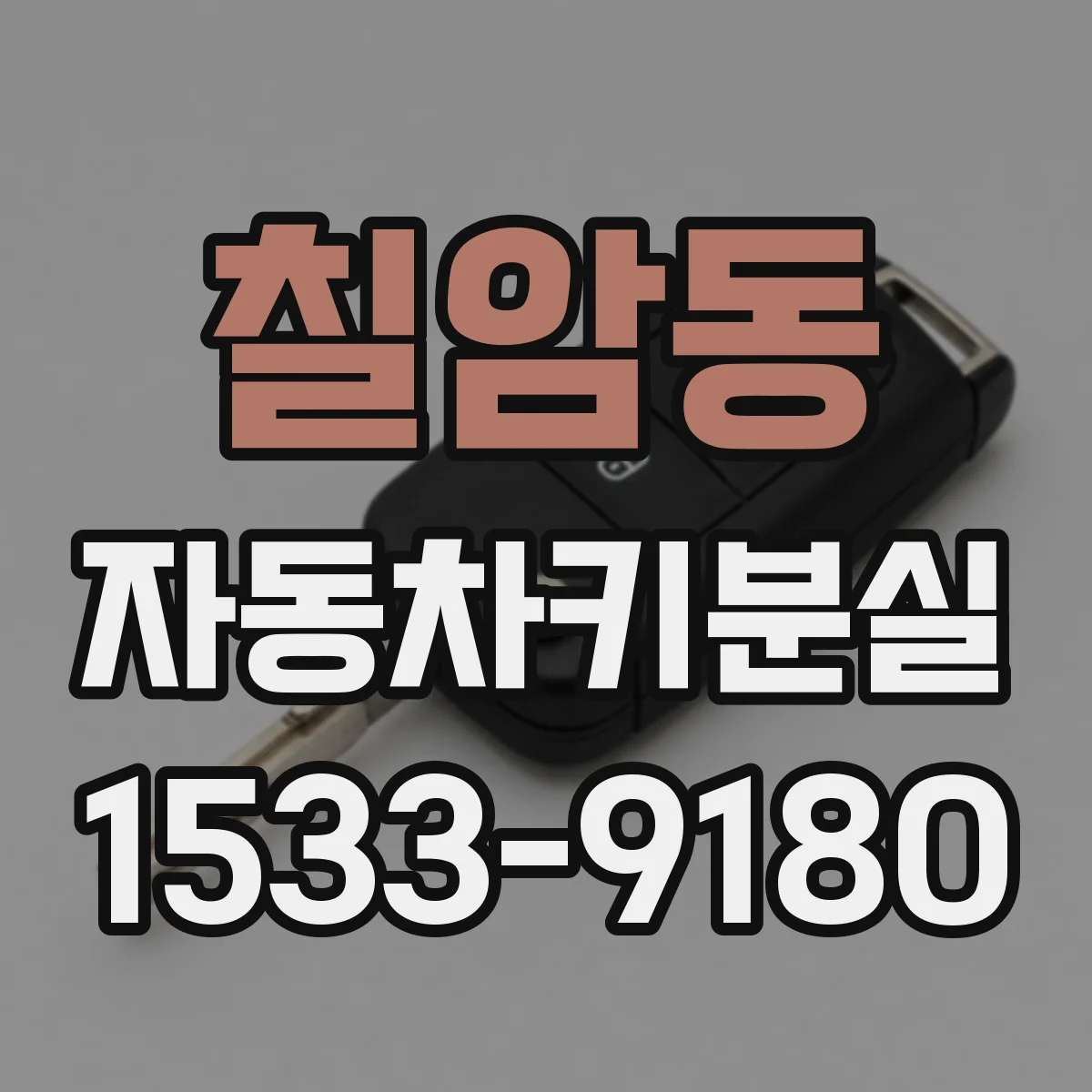 칠암동 자동차키분실