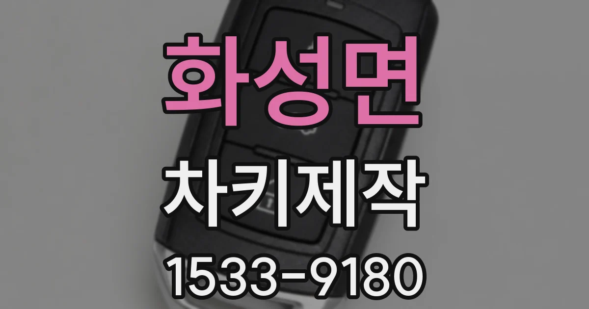 화성면 차키제작