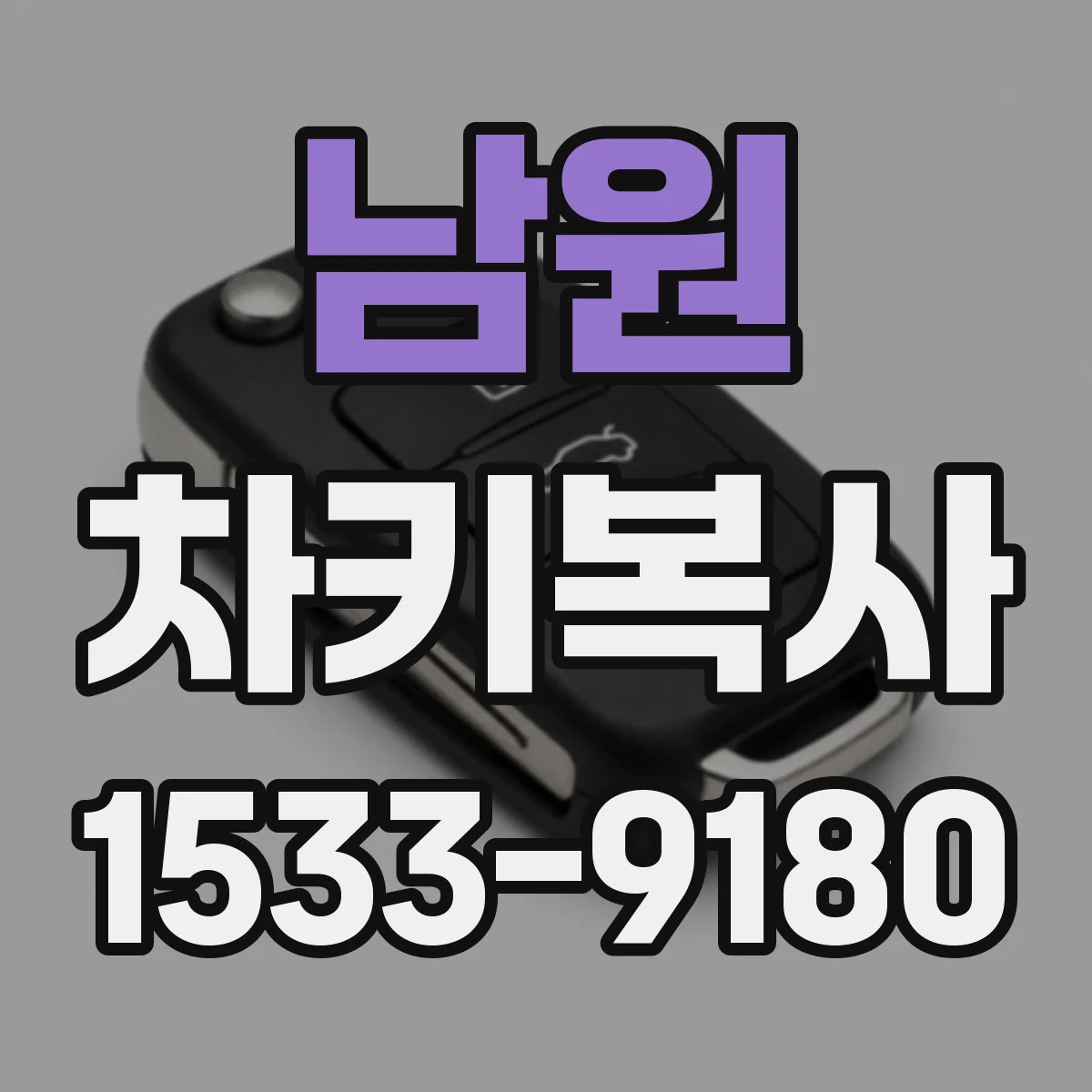 남원 차키복사