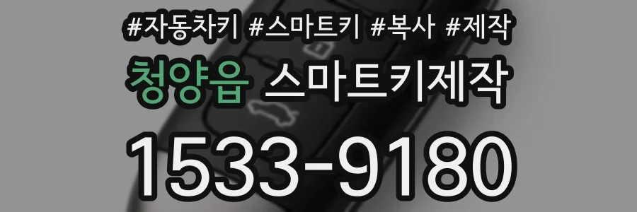 청양읍 스마트키제작