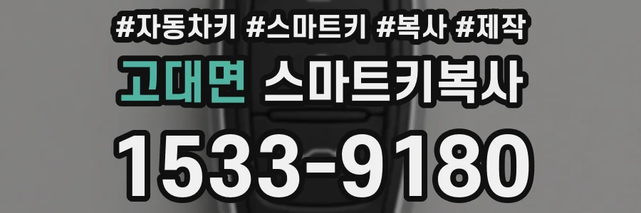 고대면 스마트키복사