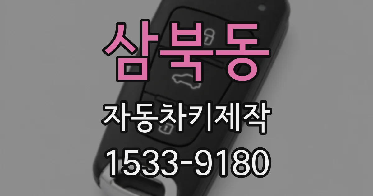 삼북동 자동차키제작