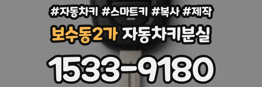 보수동2가 자동차키분실