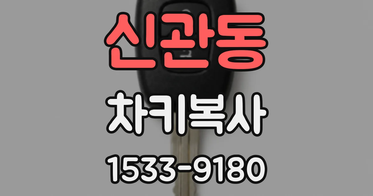 신관동 차키복사