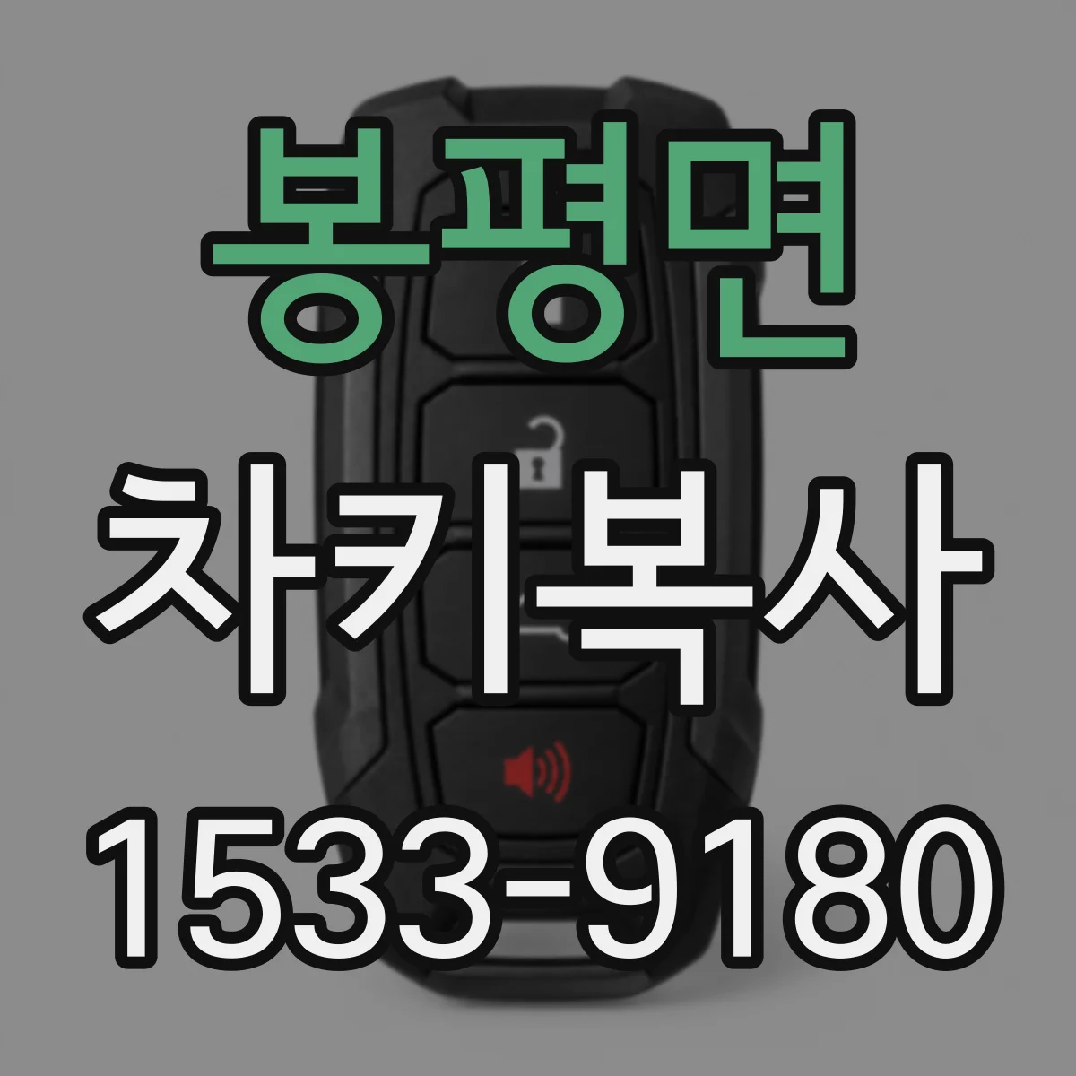 봉평면 차키복사