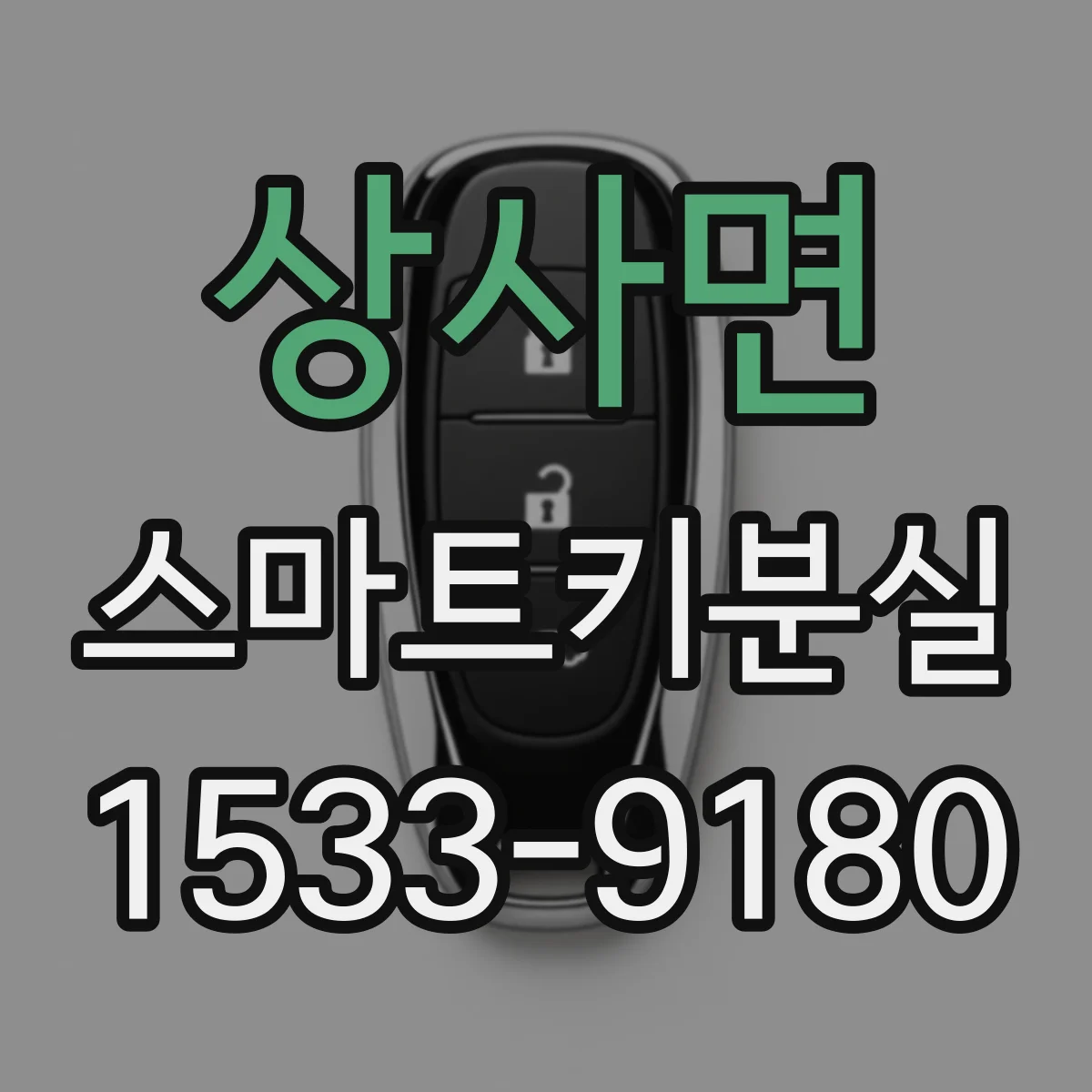 상사면 스마트키분실