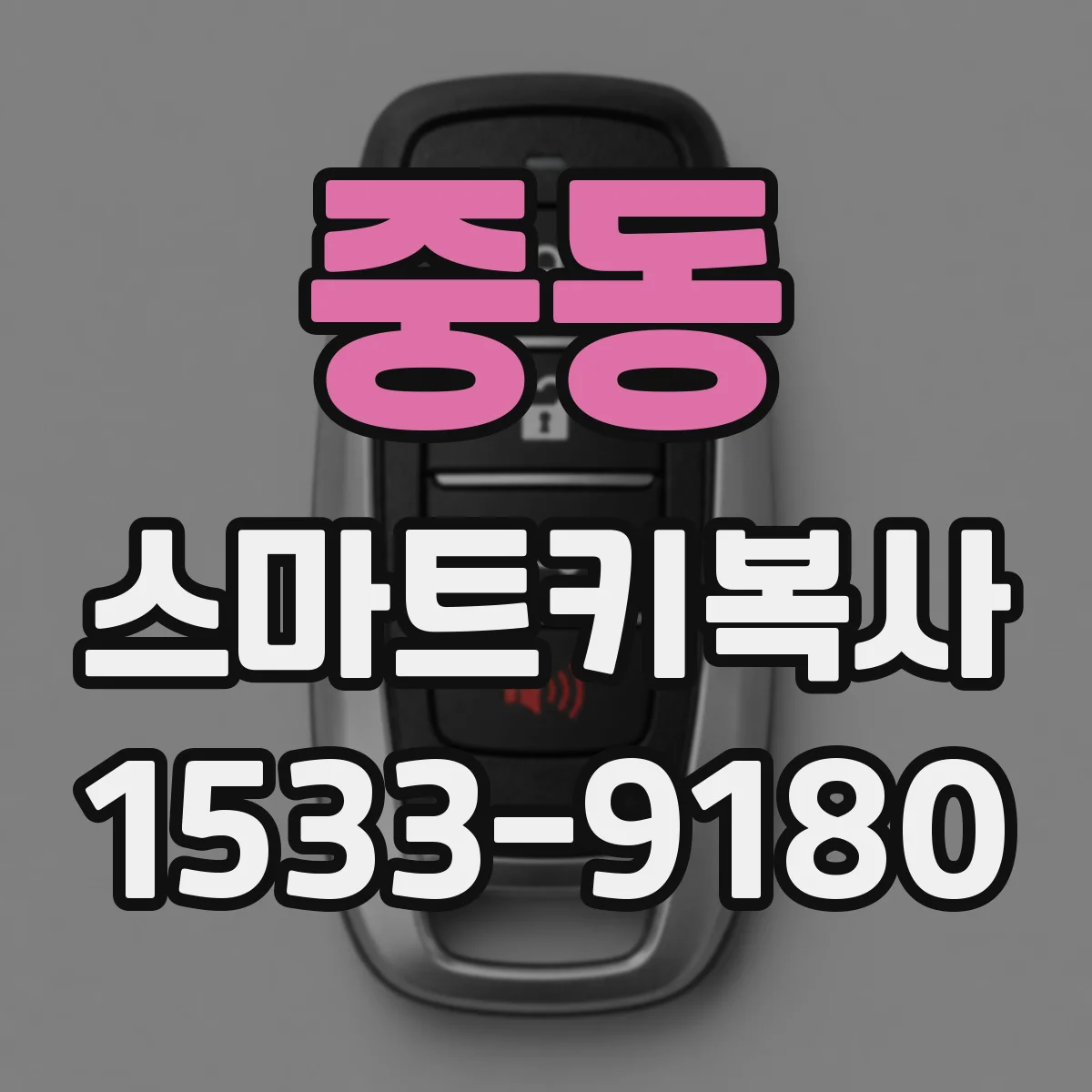 중동 스마트키복사