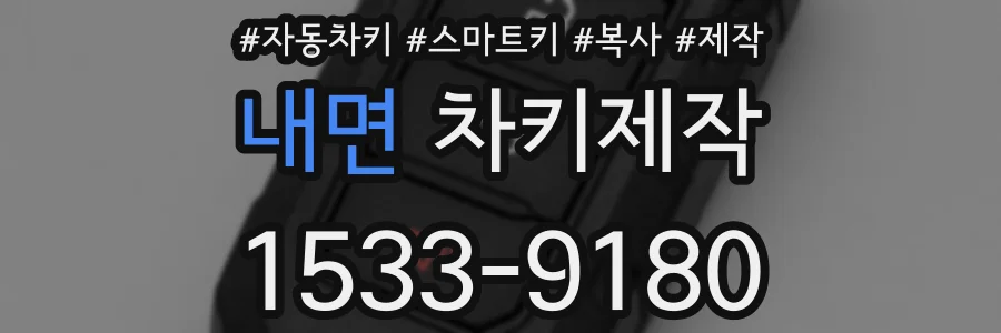 내면 차키제작