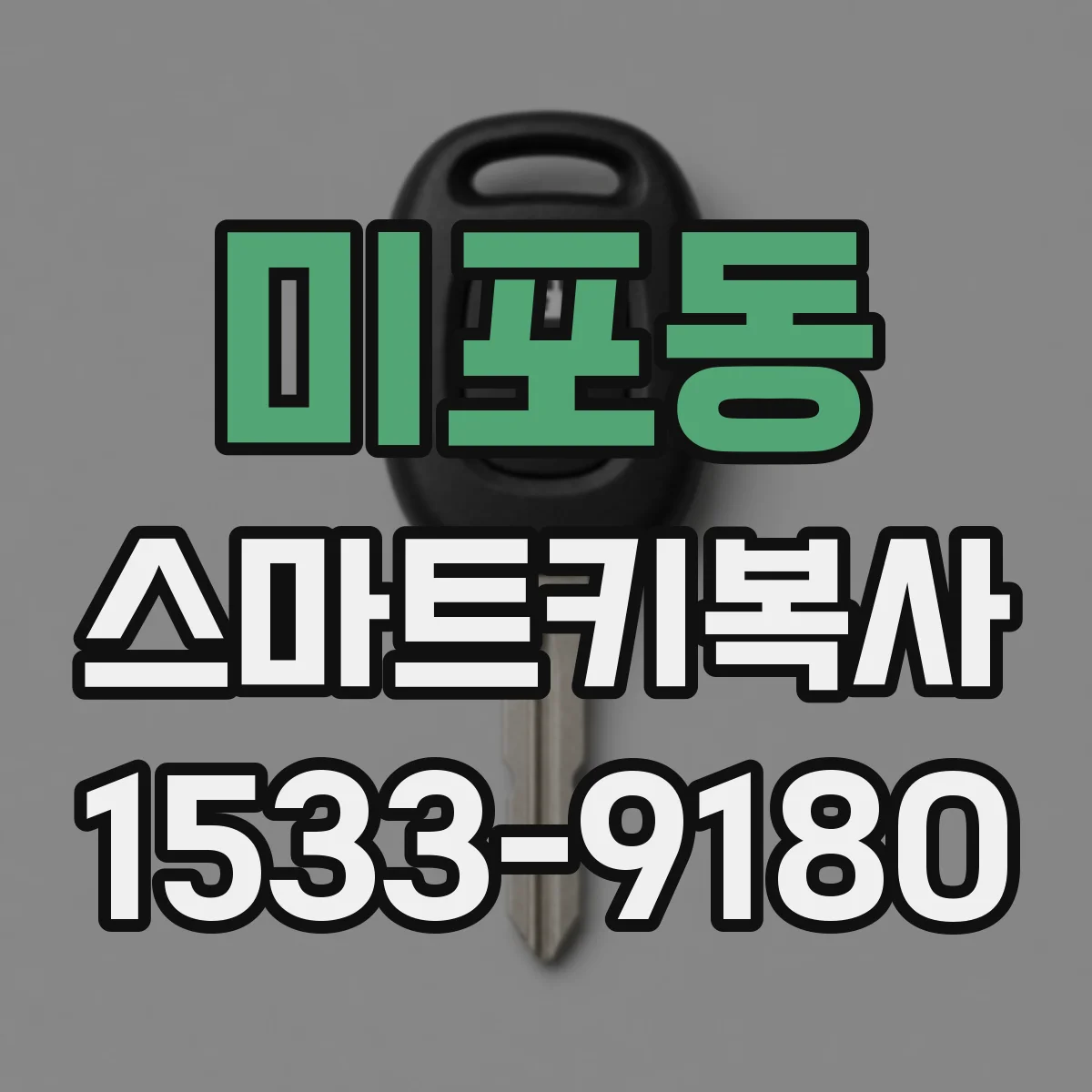 미포동 스마트키복사
