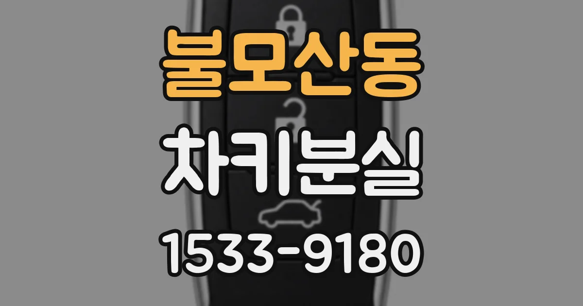 불모산동 차키분실