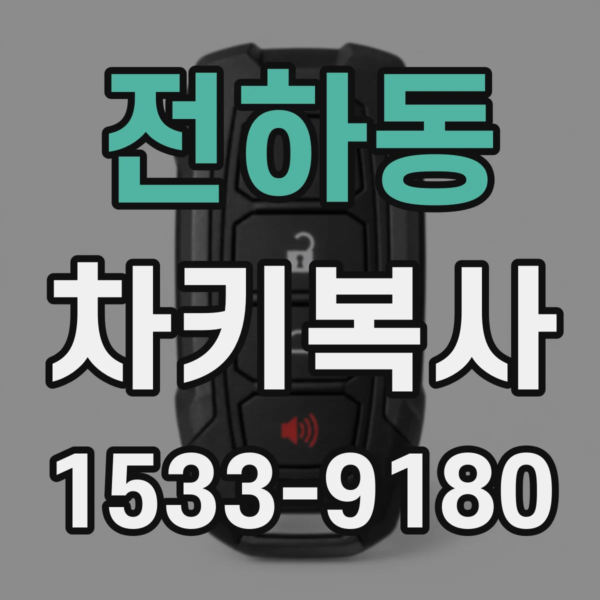 전하동 차키복사