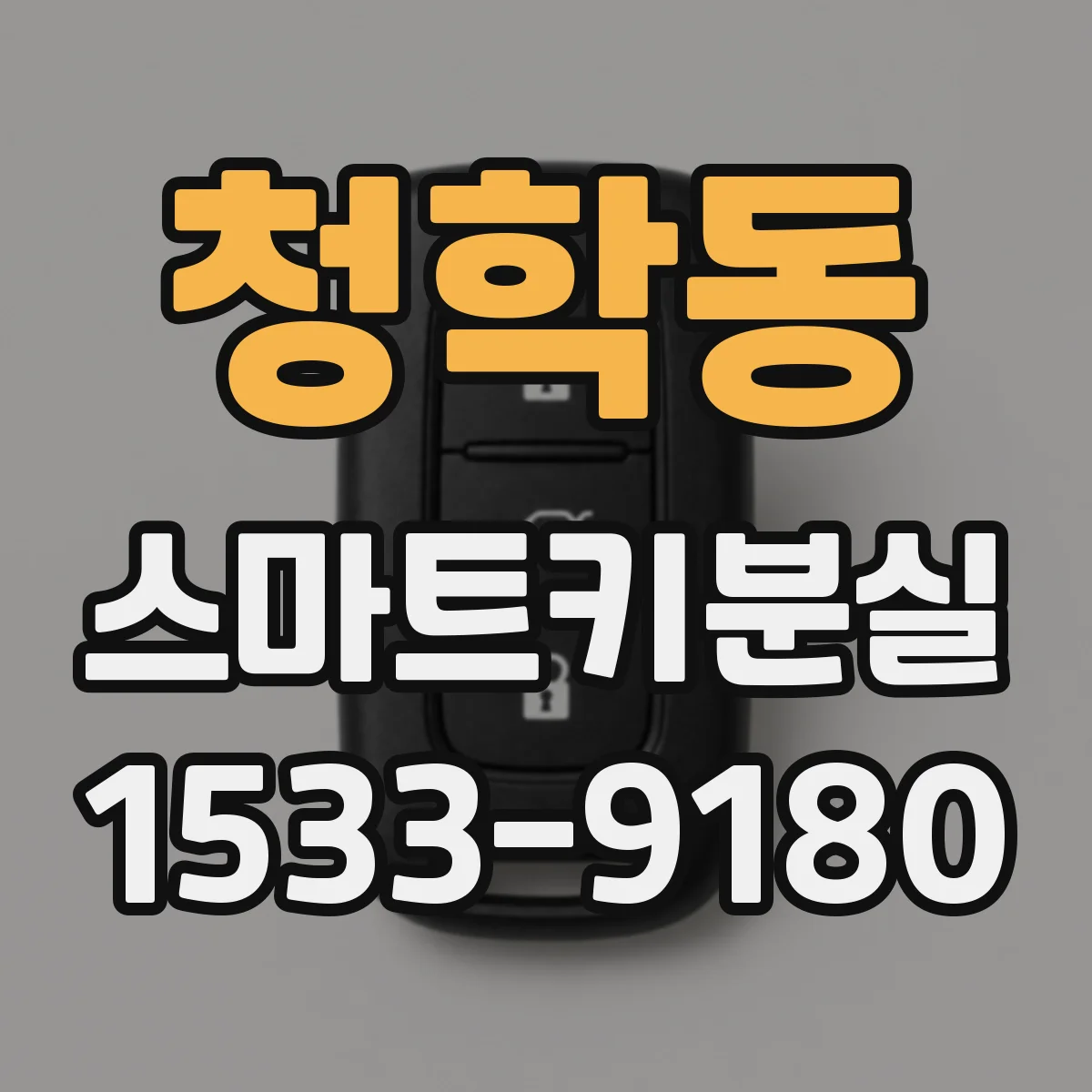 청학동 스마트키분실