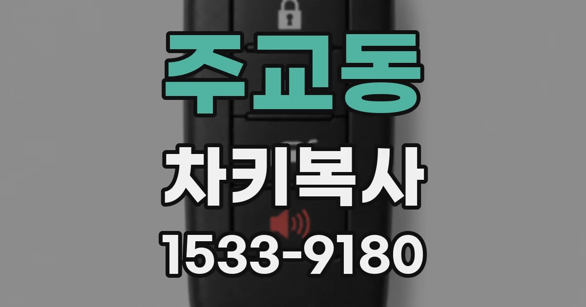 주교동 차키복사