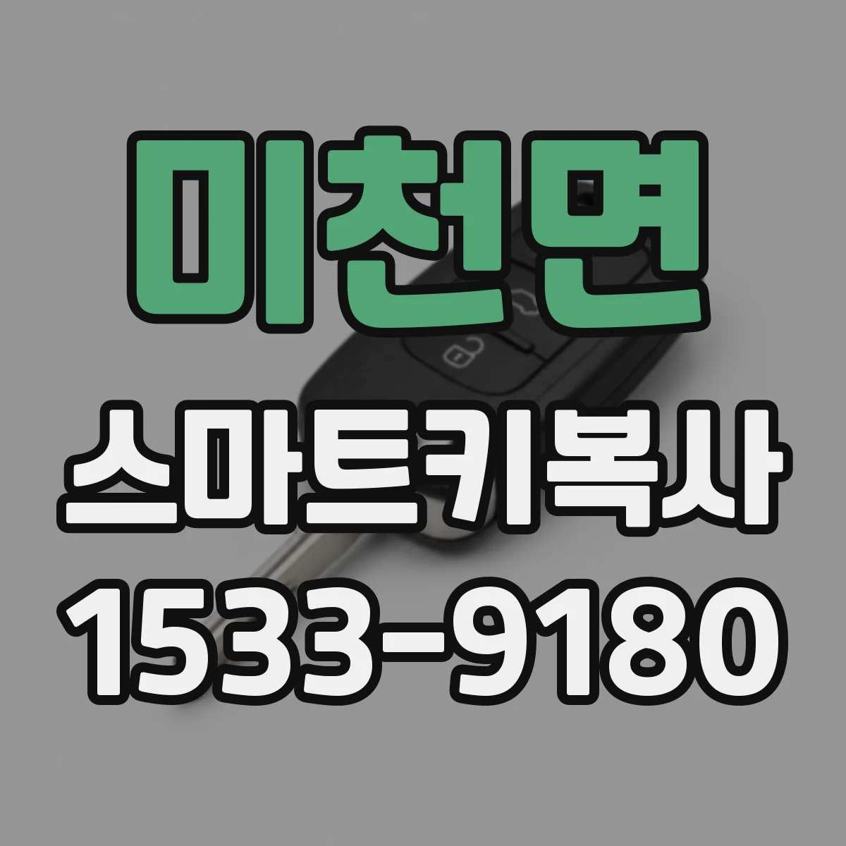 미천면 스마트키복사