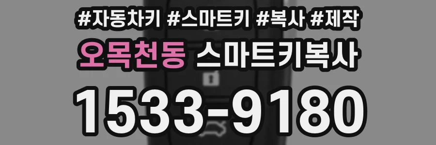 오목천동 스마트키복사