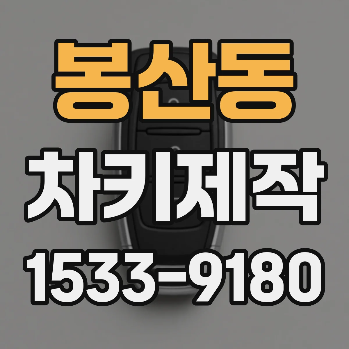 봉산동 차키제작