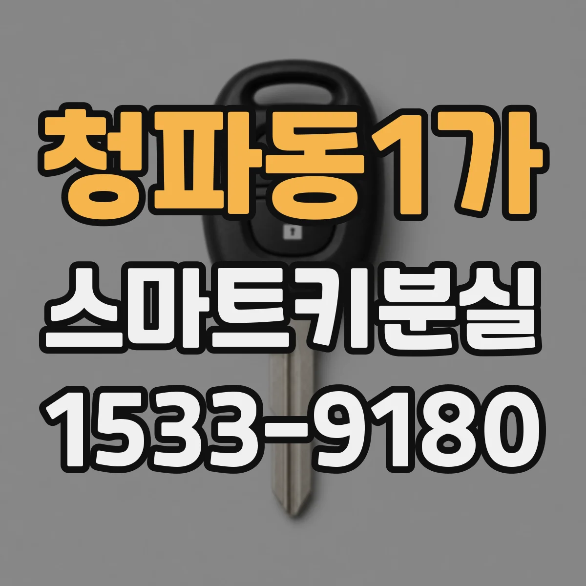 청파동1가 스마트키분실