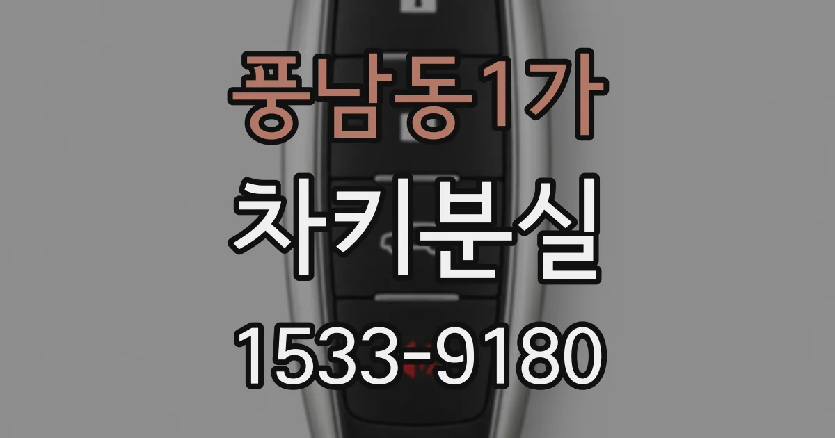 풍남동1가 차키분실
