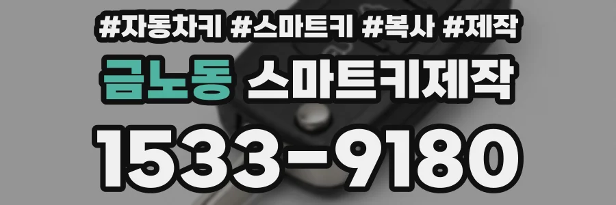 금노동 스마트키제작